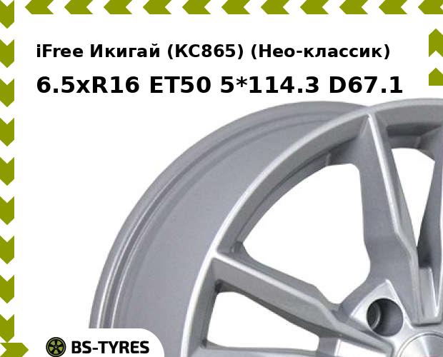 

Колесный диск iFree, Икигай (КС865) (Нео-классик) 6.5xR16 ET50 5*114.3 D67.1