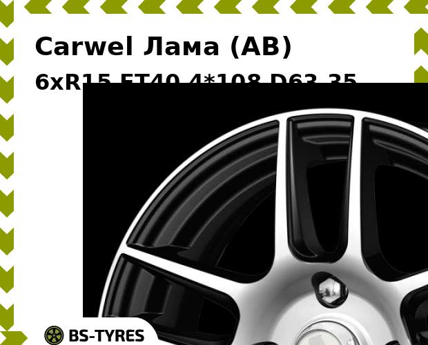 

Колесный диск Carwel, Лама (AB) 6xR15 ET40 4*108 D63.35