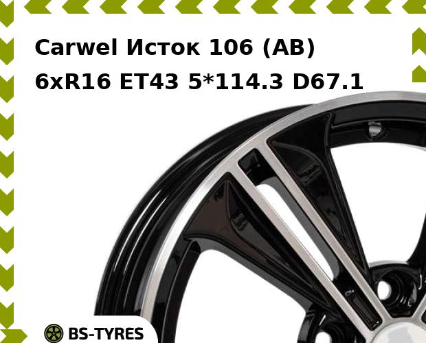 

Колесный диск Carwel, Исток 106 (AB) 6xR16 ET43 5*114.3 D67.1