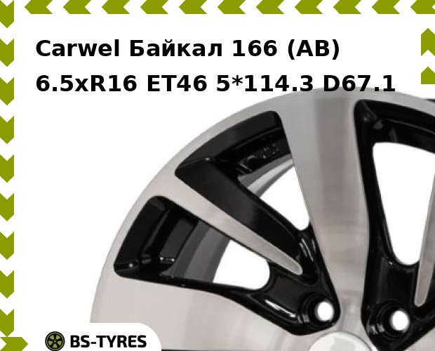 

Колесный диск Carwel, Байкал 166 (AB) 6.5xR16 ET46 5*114.3 D67.1