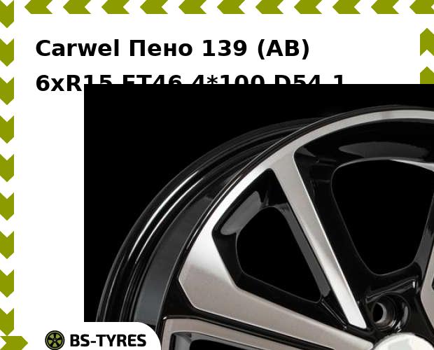 

Колесный диск Carwel, Пено 139 (AB) 6xR15 ET46 4*100 D54.1