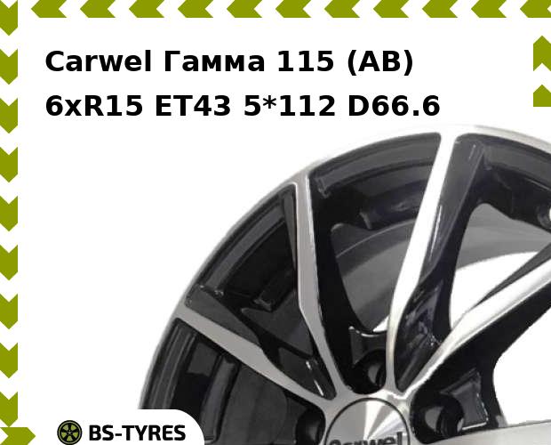 

Колесный диск Carwel, Гамма 115 (AB) 6xR15 ET43 5*112 D66.6
