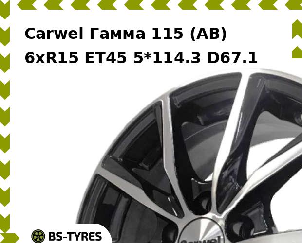 

Колесный диск Carwel, Гамма 115 (AB) 6xR15 ET45 5*114.3 D67.1