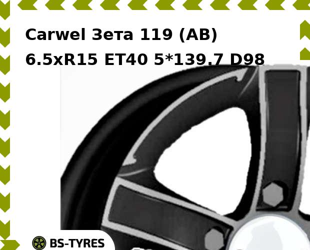 

Колесный диск Carwel, Зета 119 (AB) 6.5xR15 ET40 5*139.7 D98