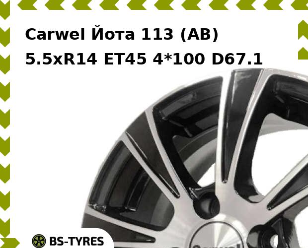 

Колесный диск Carwel, Йота 113 (AB) 5.5xR14 ET45 4*100 D67.1