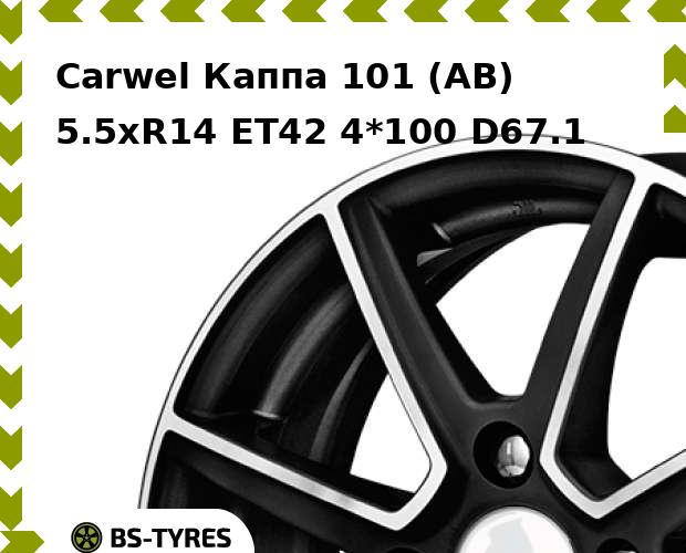 

Колесный диск Carwel, Каппа 101 (AB) 5.5xR14 ET42 4*100 D67.1