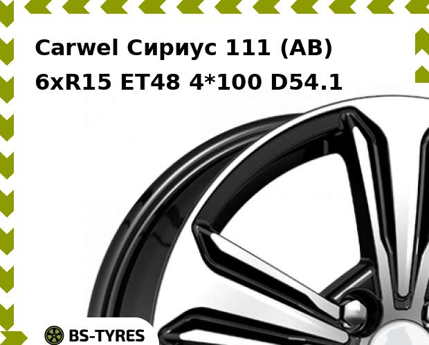 

Колесный диск Carwel, Сириус 111 (AB) 6xR15 ET48 4*100 D54.1