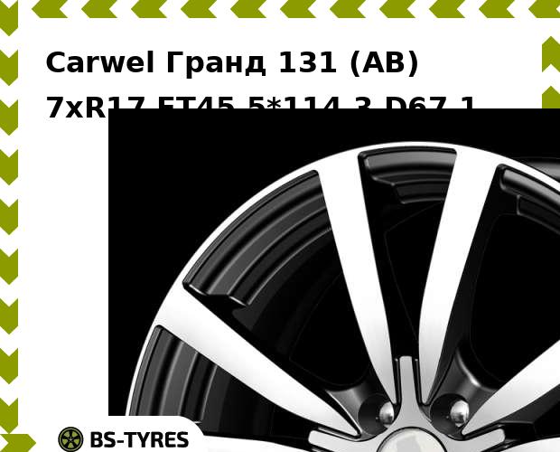 

Колесный диск Carwel, Гранд 131 (AB) 7xR17 ET45 5*114.3 D67.1