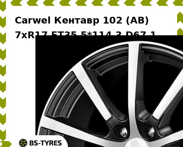 

Колесный диск Carwel, Кентавр 102 (AB) 7xR17 ET35 5*114.3 D67.1