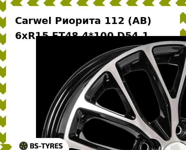 

Колесный диск Carwel, Риорита 112 (AB) 6xR15 ET48 4*100 D54.1