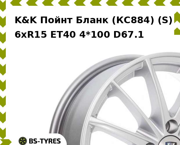 

Колесный диск K&K, Пойнт Бланк (КС884) (S) 6xR15 ET40 4*100 D67.1