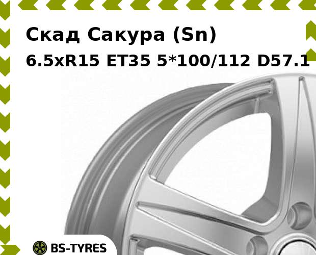 

Колесный диск Скад, Сакура (Sn) 6.5xR15 ET35 5*100/112 D57.1