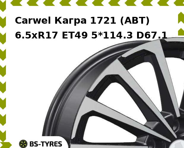 

Колесный диск Carwel, Кагра 1721 (ABT) 6.5xR17 ET49 5*114.3 D67.1