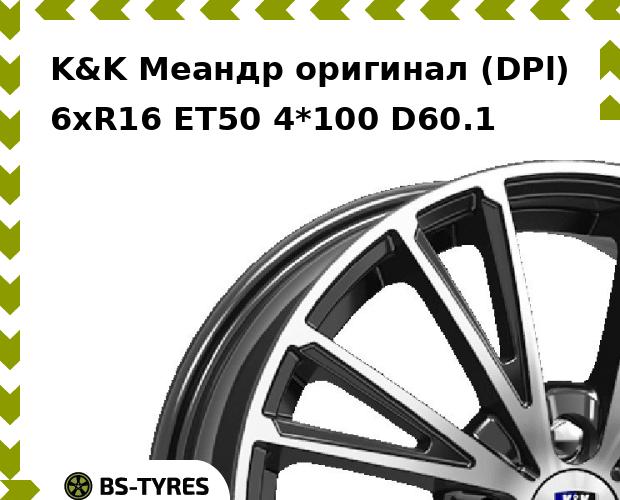 

Колесный диск K&K, Меандр оригинал (DPl) 6xR16 ET50 4*100 D60.1