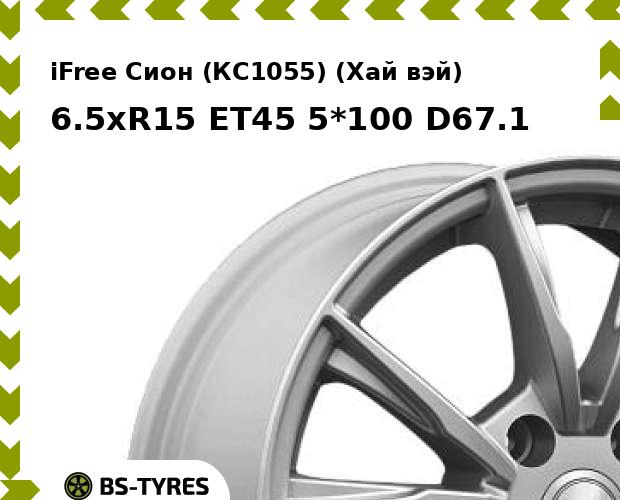 

Колесный диск iFree, Сион (КС1055) (Хай вэй) 6.5xR15 ET45 5*100 D67.1