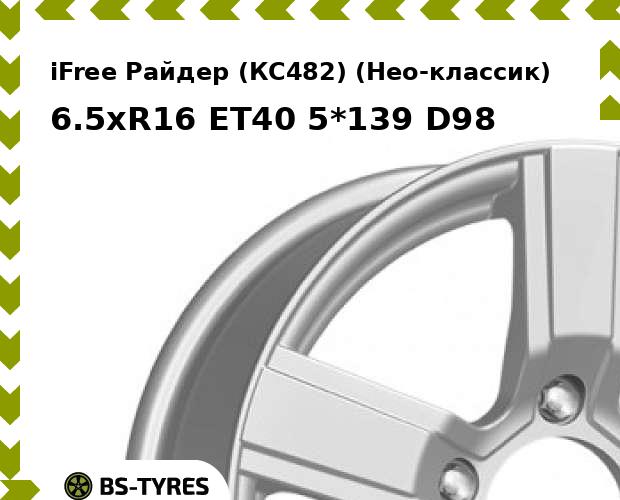 

Колесный диск iFree, Райдер (КС482) (Нео-классик) 6.5xR16 ET40 5*139 D98