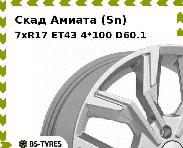 

Колесный диск Скад, Амиата (Sn) 7xR17 ET43 4*100 D60.1