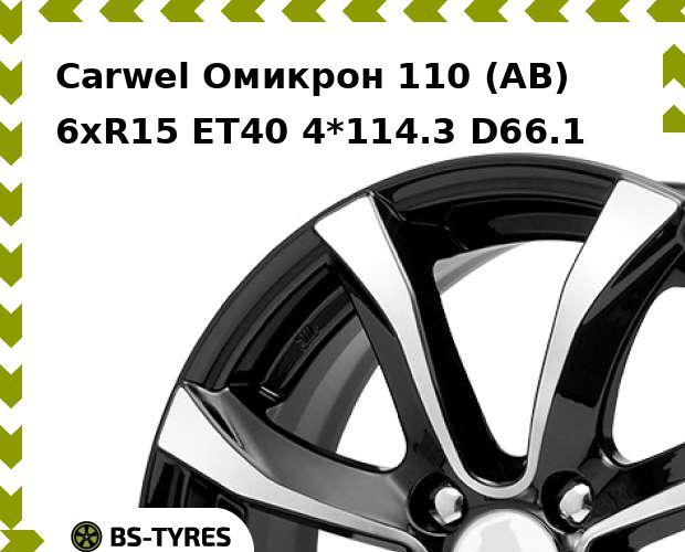 

Колесный диск Carwel, Омикрон 110 (AB) 6xR15 ET40 4*114.3 D66.1