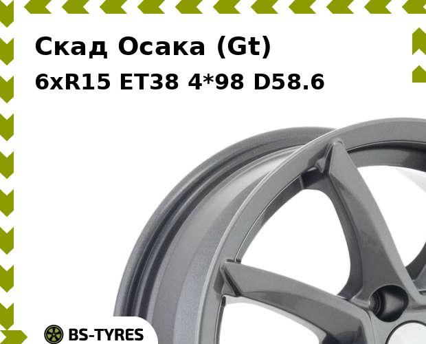

Колесный диск Скад, Осака (Gt) 6xR15 ET38 4*98 D58.6