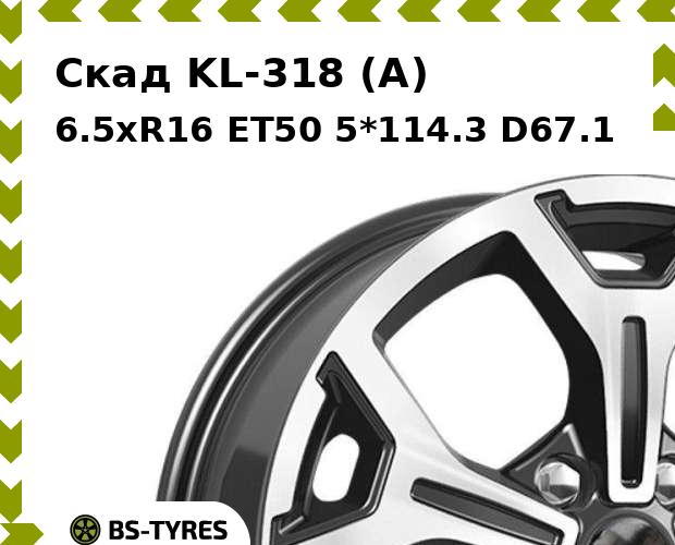 

Колесный диск Скад, KL-318 (A) 6.5xR16 ET50 5*114.3 D67.1