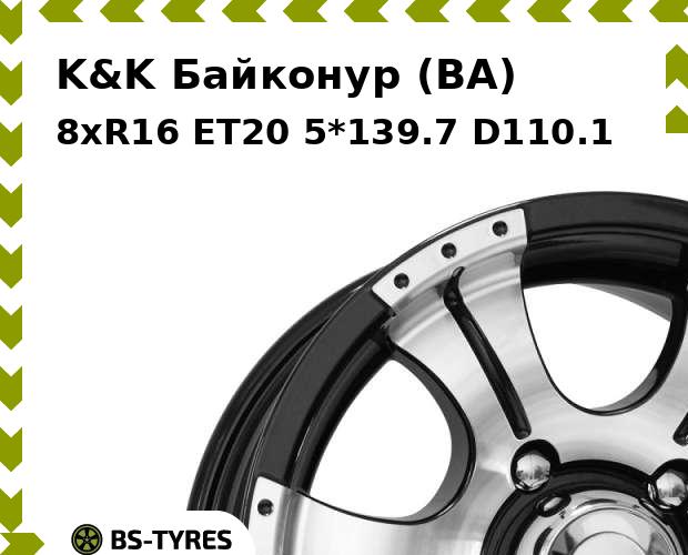 

Колесный диск K&K, Байконур (BA) 8xR16 ET20 5*139.7 D110.1
