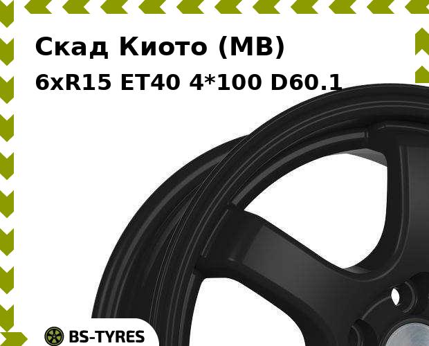 

Колесный диск Скад, Киото (MB) 6xR15 ET40 4*100 D60.1