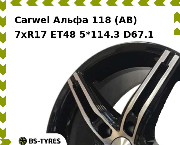 

Колесный диск Carwel, Альфа 118 (AB) 7xR17 ET48 5*114.3 D67.1