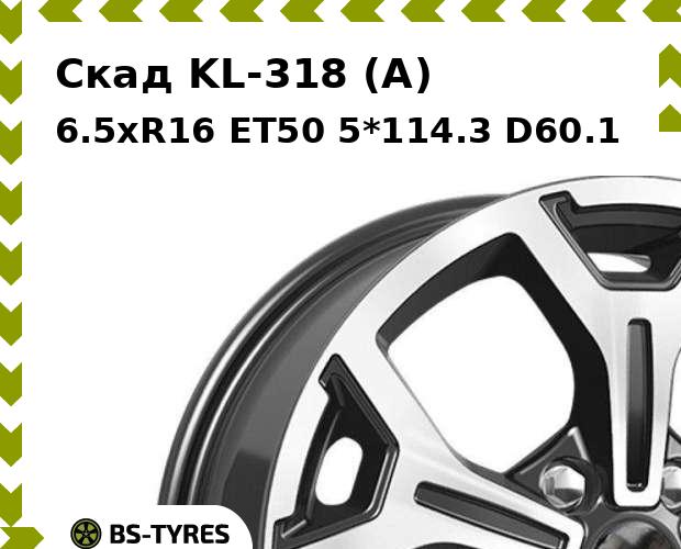 

Колесный диск Скад, KL-318 (A) 6.5xR16 ET50 5*114.3 D60.1