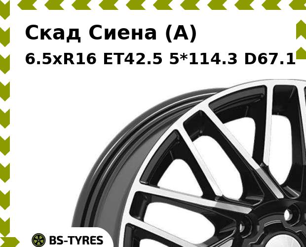 

Колесный диск Скад, Сиена (A) 6.5xR16 ET42.5 5*114.3 D67.1