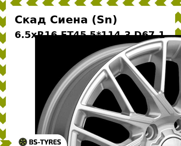 

Колесный диск Скад, Сиена (Sn) 6.5xR16 ET45 5*114.3 D67.1