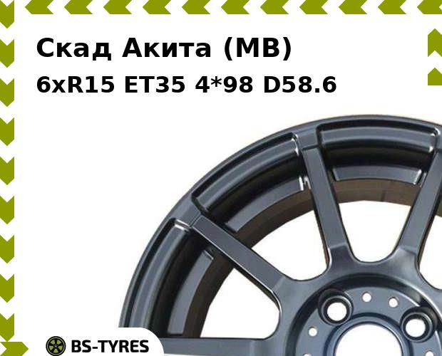

Колесный диск Скад, Акита (MB) 6xR15 ET35 4*98 D58.6