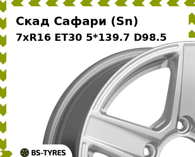 

Колесный диск Скад, Сафари (Sn) 7xR16 ET30 5*139.7 D98.5