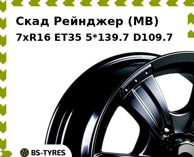 

Колесный диск Скад, Рейнджер (MB) 7xR16 ET35 5*139.7 D109.7