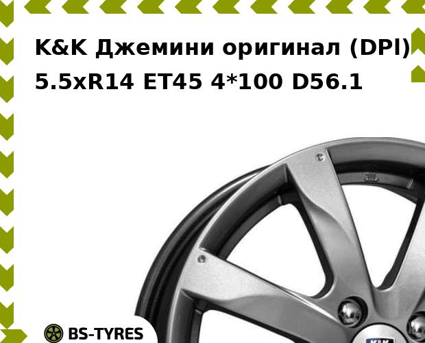 

Колесный диск K&K, Джемини оригинал (DPl) 5.5xR14 ET45 4*100 D56.1