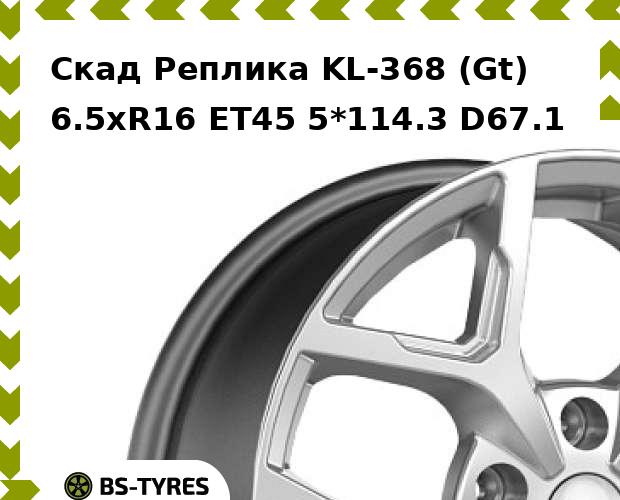 

Колесный диск Скад Реплика, KL-368 (Gt) 6.5xR16 ET45 5*114.3 D67.1