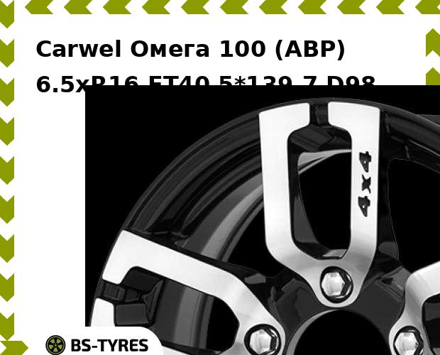 

Колесный диск Carwel, Омега 100 (ABP) 6.5xR16 ET40 5*139.7 D98