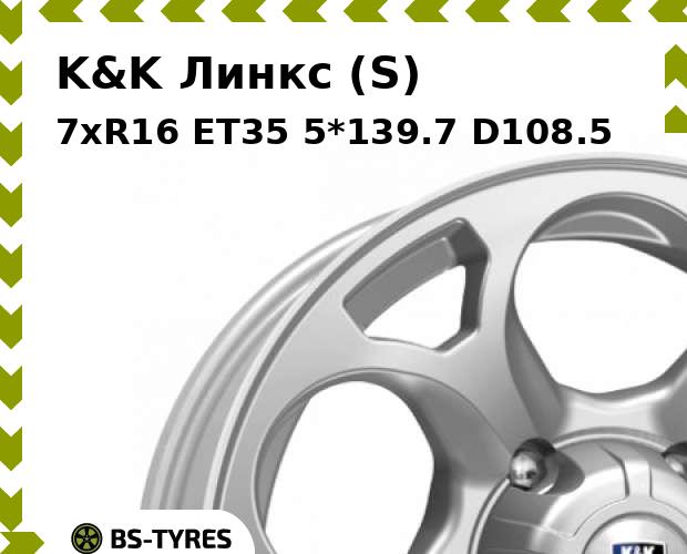 

Колесный диск K&K, Линкс (S) 7xR16 ET35 5*139.7 D108.5