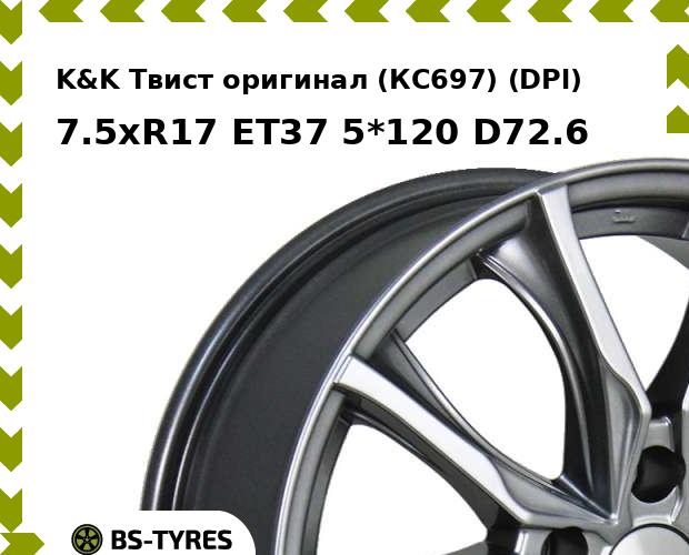 

Колесный диск K&K, Твист оригинал (КС697) (DPl) 7.5xR17 ET37 5*120 D72.6