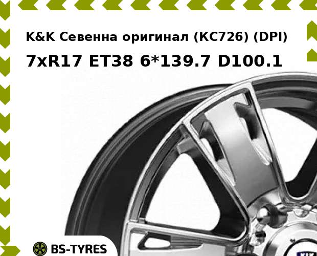 

Колесный диск K&K, Севенна оригинал (КС726) (DPl) 7xR17 ET38 6*139.7 D100.1