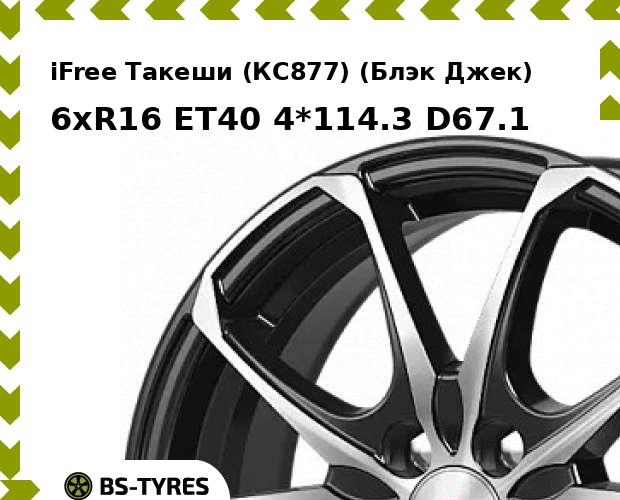 

Колесный диск iFree, Такеши (КС877) (Блэк Джек) 6xR16 ET40 4*114.3 D67.1