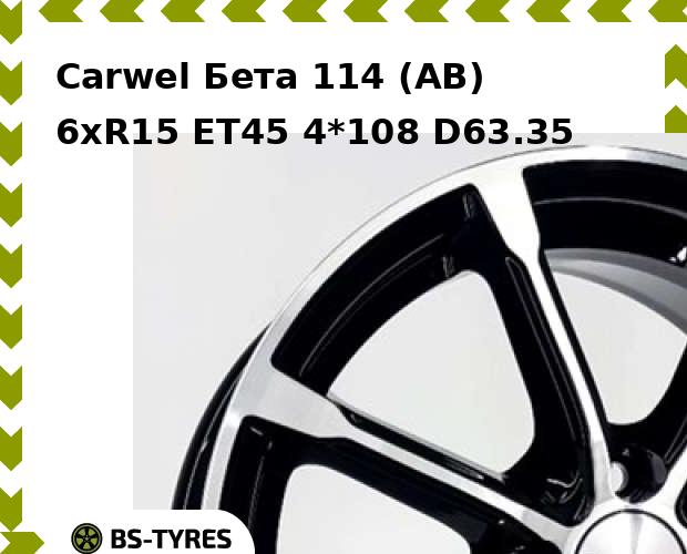 

Колесный диск Carwel, Бета 114 (AB) 6xR15 ET45 4*108 D63.35