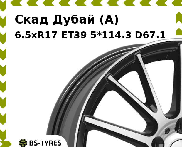 

Колесный диск Скад, Дубай (A) 6.5xR17 ET39 5*114.3 D67.1