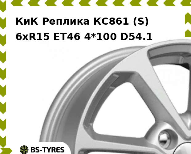 

Колесный диск КиК Реплика, КС861 (S) 6xR15 ET46 4*100 D54.1