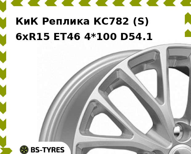 

Колесный диск КиК Реплика, КС782 (S) 6xR15 ET46 4*100 D54.1