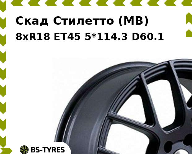 

Колесный диск Скад, Стилетто (MB) 8xR18 ET45 5*114.3 D60.1