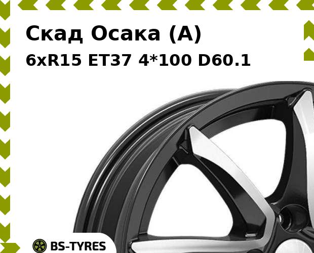 

Колесный диск Скад, Осака (A) 6xR15 ET37 4*100 D60.1