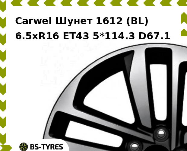 

Колесный диск Carwel, Шунет 1612 (BL) 6.5xR16 ET43 5*114.3 D67.1