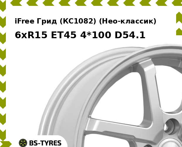

Колесный диск iFree, Грид (КС1082) (Нео-классик) 6xR15 ET45 4*100 D54.1