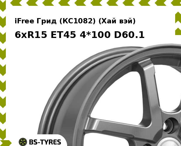 

Колесный диск iFree, Грид (КС1082) (Хай вэй) 6xR15 ET45 4*100 D60.1