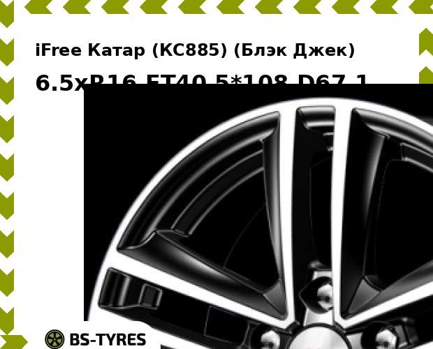 

Колесный диск iFree, Катар (КС885) (Блэк Джек) 6.5xR16 ET40 5*108 D67.1